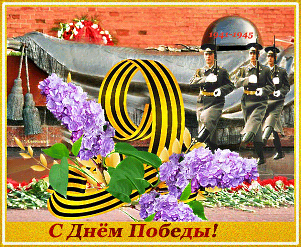 C:UsersUserDesktopфото 2 победа.gif