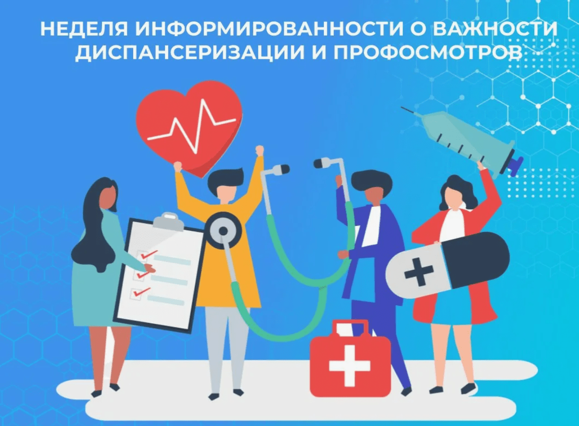 Неделя информирования о важности диспансеризации и профосмотров