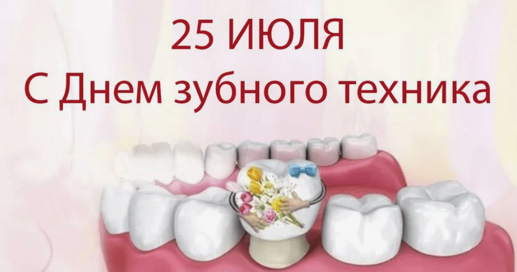 25 июля  — День зубного техника