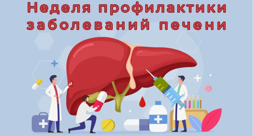 27 июля- 02 августа 2026 года — Неделя профилактики заболеваний печени (в честь Международного дня борьбы с гепатитом 28 июля)