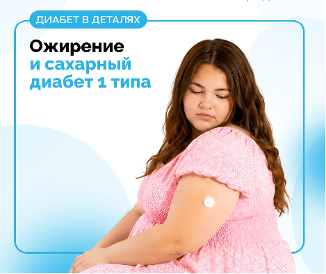Ожирение и сахарный диабет 1 типа